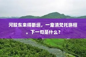 草木扶疏春已去，琴书萧散日初长。下一句是什么？