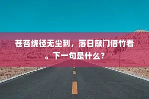 破羌临罢榰颐久，又破铜匜半篆香。的释义