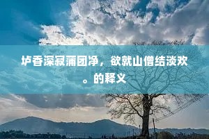 冥心同槁木，扫雪带微阳。的意思及出处