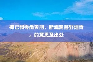 终必相寻去，斯人不可忘。上一句是什么？