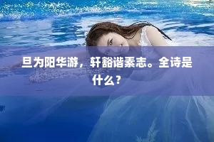 妒花信急春如许，折柳情多日又曛。上一句是什么？