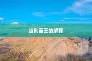 当刑而王的解释