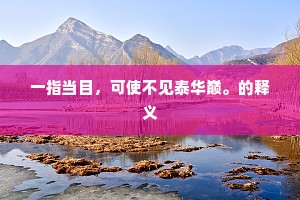 酒力安能夺化工，先生炼就金丹红。出自哪首诗？