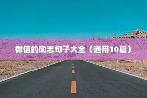 耳熟能详的经典谚语（精选100句）