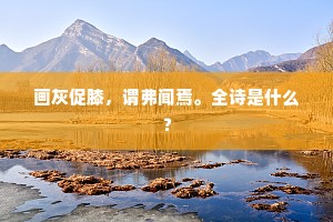 一粒阳光照肺腑，森罗万象罗心胸。上一句是什么？
