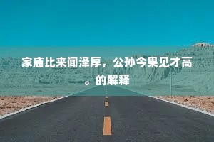 竹之清虚石坚硬，以此发明真性命。下一句是什么？