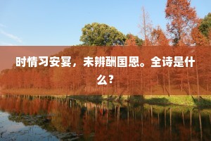 如今何事无人住，移向深山说避兵。的释义