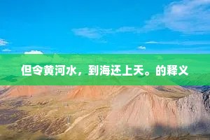 青山如好客，乘兴远相过。上一句是什么？