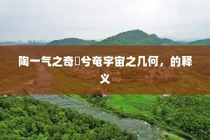 天泣时零雨，神游恐御风。的释义