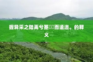 忧劳如治水，九载亦成功。下一句是什么？