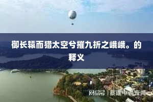 诸生望模楷，吾道倚權衡。的意思及出处