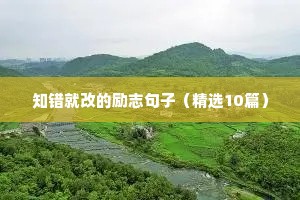 网红励志语录（精选40句）