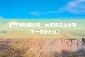 爆竹邻家初竞响，正是交年节。的意思及出处