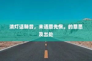 饼豆一年惭一饯，言事凭君朝阙。出自哪首诗？