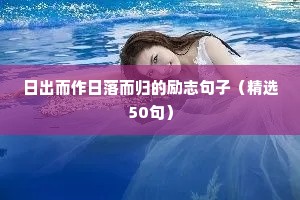 2020励志语录经典短句（精选40句）