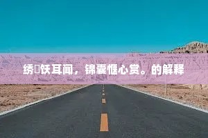 苇壁添新薄，茅檐缀晚瓜。下一句是什么？