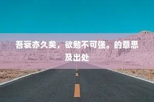 寻常小村落，珍重古田家。的解释