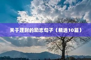 放在枕边的经典励志语录 二