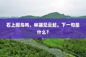 雕栏花共倚，蜂蝶亦来多。的解释