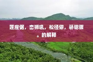 问尔因何仍旧。出自哪首诗？