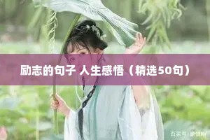 放在枕边的经典励志语录 三