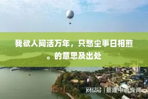 细雨黄陵渔火暗，西风紫盖雁声遥。的释义