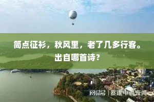 千里途程远，江山景物殊。全诗是什么？
