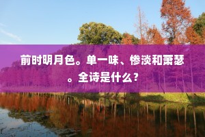 远树织重，阴满莎阶生翠。的意思及出处