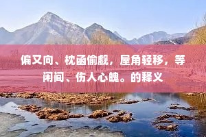 莫道佳辰时暗逼，又早说、江潭旧事。的释义