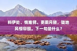 须记。把昌歜浮杯，彩丝缠臂。上一句是什么？