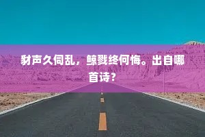 缀球思共骏，航海望山梯。出自哪首诗？