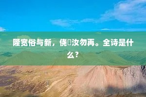 昭阳殿阁凄凉甚，傍长廊曲槛，历遍阶墀。的释义