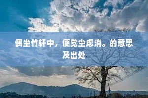 西泠自是伤春路，甚当年误种相思。的解释
