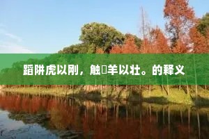 寺篱斜夹千梢翠，山径深穿万箨乾。的意思及出处