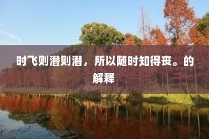 登仙惯挟还丹术，炼就刀圭到凤池。下一句是什么？