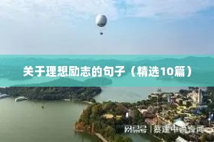 早晨励志语录正能量简短大全（精选40句）