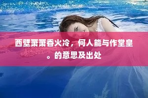 特奉仙舆出，晴峦驻羽旄。的释义