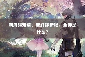 古风谈父老，遗俗重书香。下一句是什么？