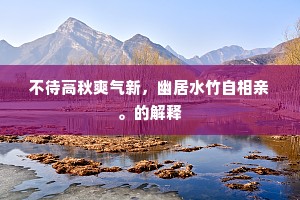 尽将悠悠意，付与深深盏。的意思及出处