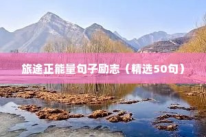 人生在于不断折腾的励志语录（通用8篇）
