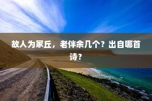 冥冥放开四大，把尘劳、一旦纷飞。上一句是什么？