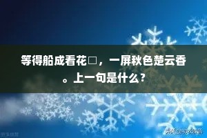 因风面旋犹胜舞，飞度层城路不明。的释义