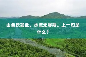 闻说风流靖长官，宦游寥落废清閒。下一句是什么？