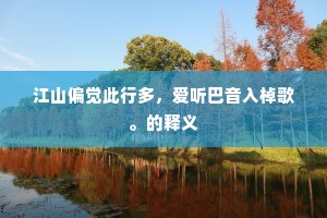 扶舆陟南山，幸有渊明儿。全诗是什么？