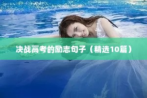 工作励志语录经典短句（精选40句）