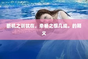 汉殿经焚后，号然卧草中。的意思及出处