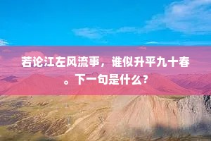 天子蒙尘灵武困，小臣避地草堂孤。上一句是什么？