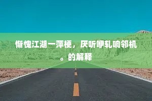 明府宜更瑟，罢民庶息户。的解释