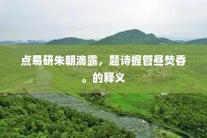 后堂深处无人到，尚许鸱夷托后车。全诗是什么？