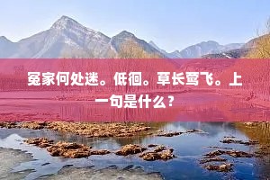 人间一理万物凝，夏虫底用多疑冰。出自哪首诗？